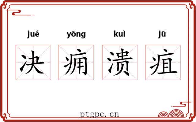 决痈溃疽