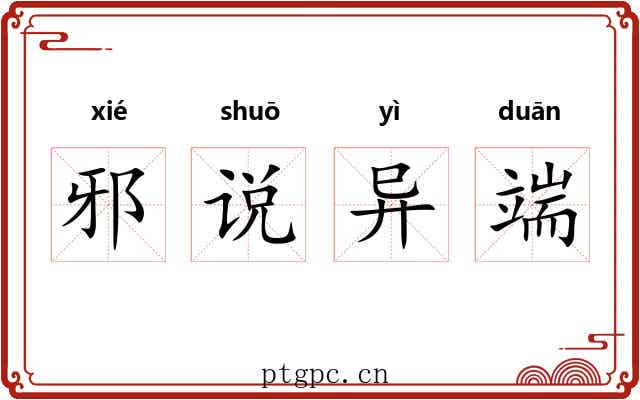 邪说异端
