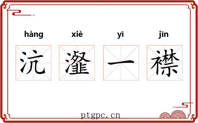 沆瀣一襟