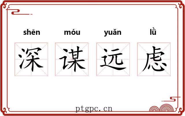 深谋远虑