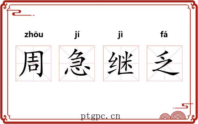 周急继乏