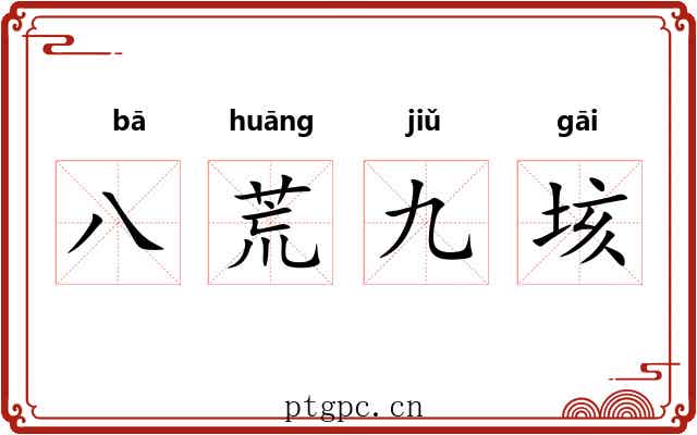 八荒九垓