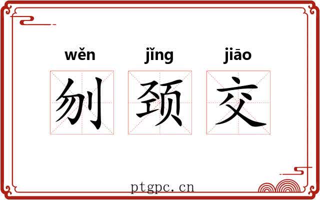 刎颈交