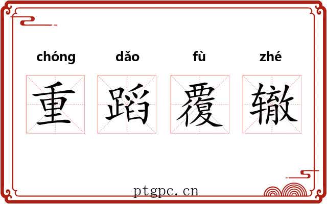 重蹈覆辙