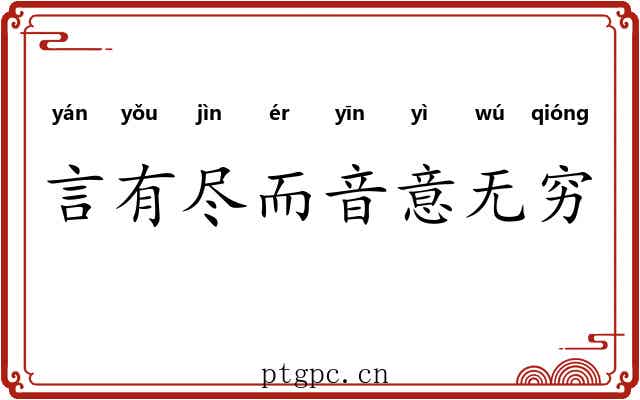 言有尽而音意无穷