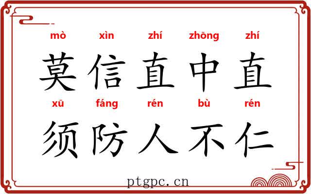 莫信直中直，须防人不仁