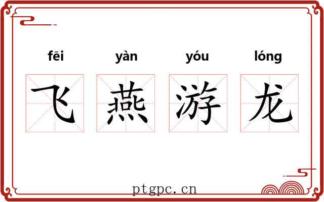 飞燕游龙