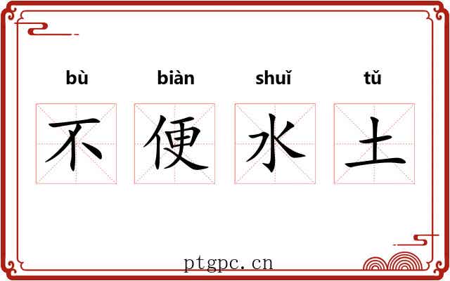 不便水土
