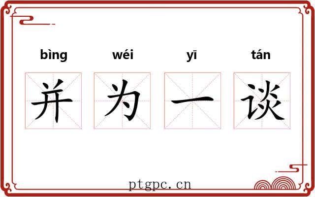 并为一谈