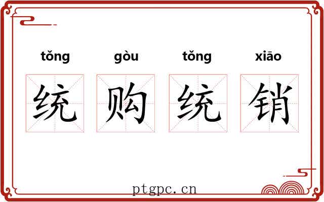统购统销