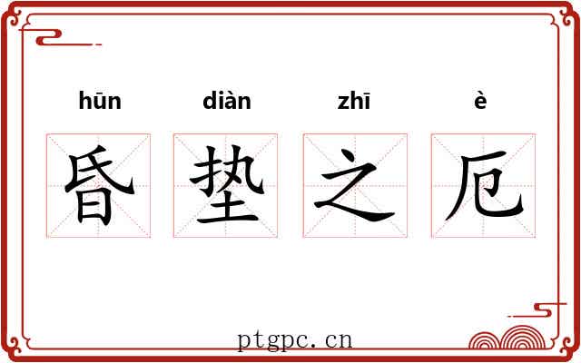 昏垫之厄