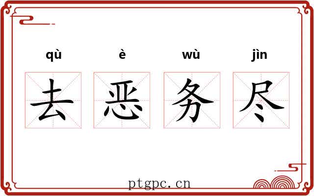 去恶务尽