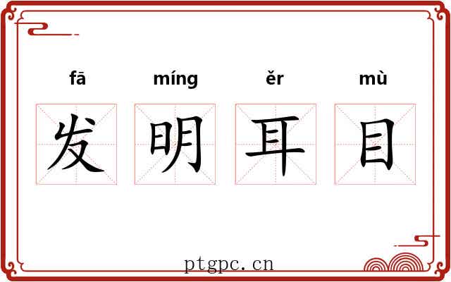 发明耳目