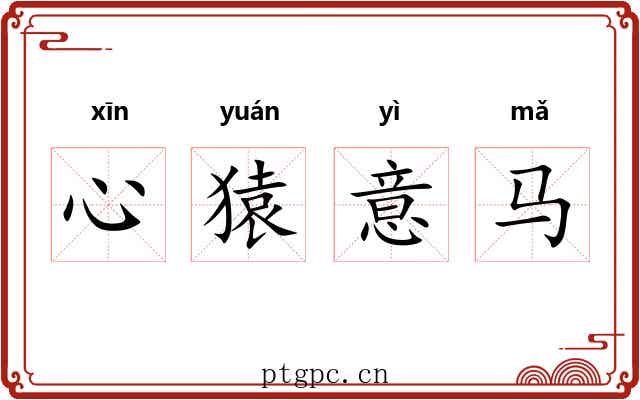 心猿意马