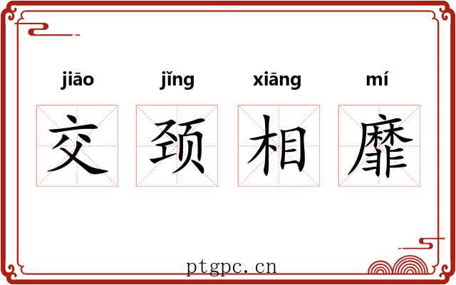 交颈相靡