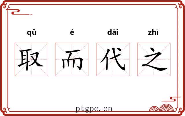 取而代之