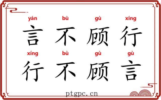言不顾行，行不顾言