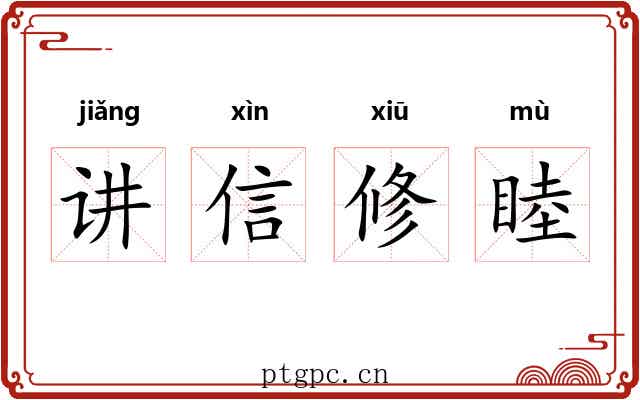 讲信修睦