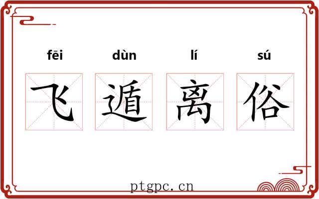 飞遁离俗