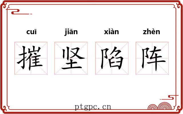 摧坚陷阵