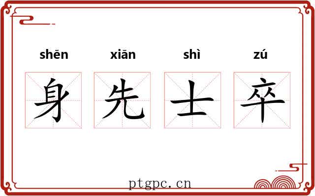 身先士卒