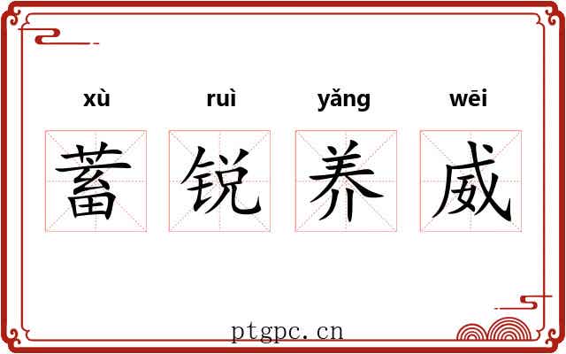 蓄锐养威