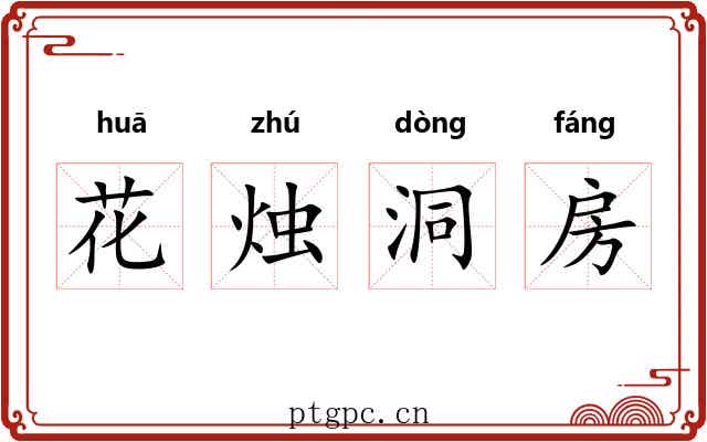 花烛洞房