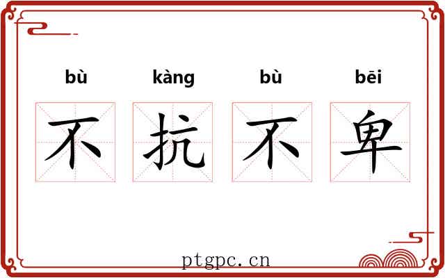 不抗不卑