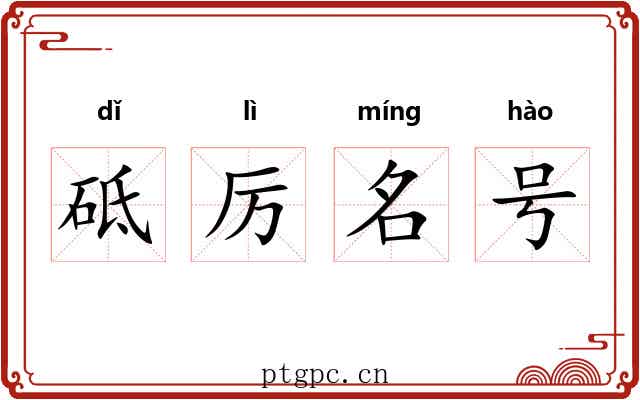 砥厉名号