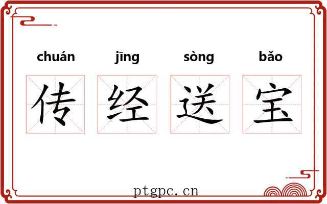 传经送宝