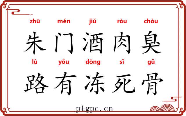 朱门酒肉臭，路有冻死骨