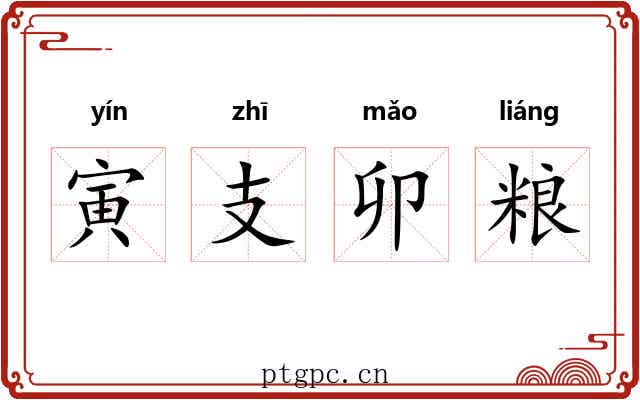 寅支卯粮