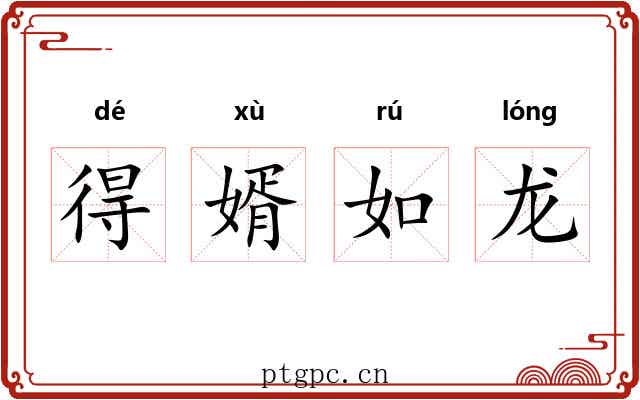 得婿如龙