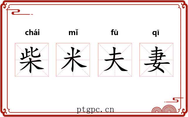 柴米夫妻