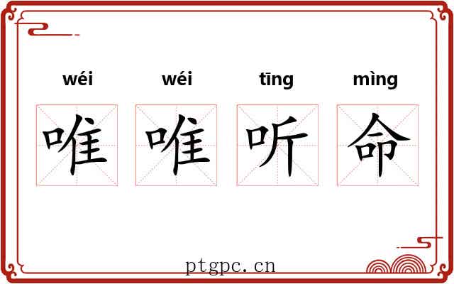 唯唯听命