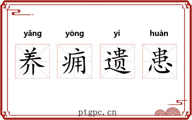 养痈遗患