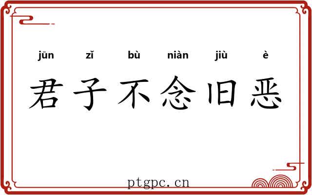君子不念旧恶