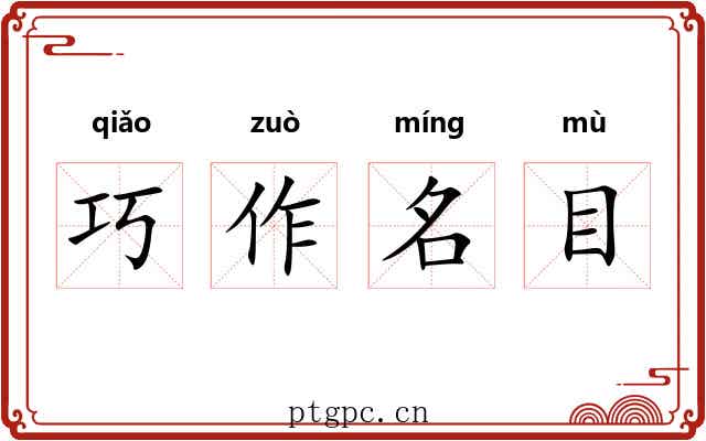 巧作名目