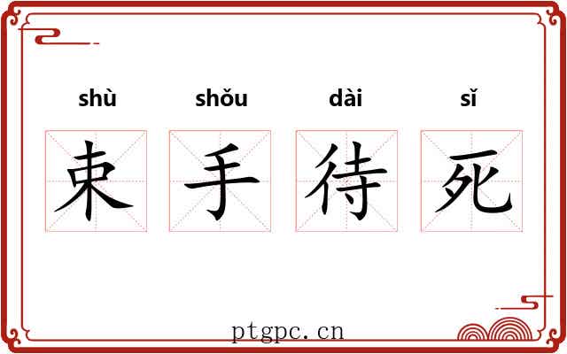 束手待死
