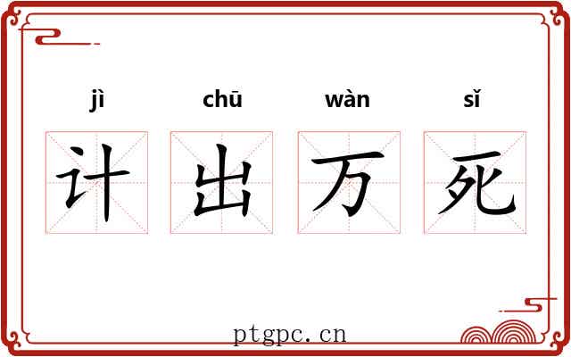 计出万死