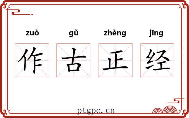 作古正经