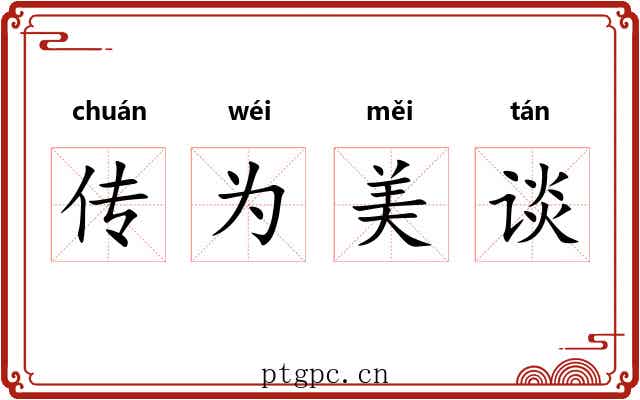 传为美谈