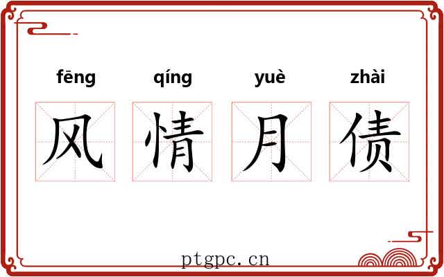 风情月债