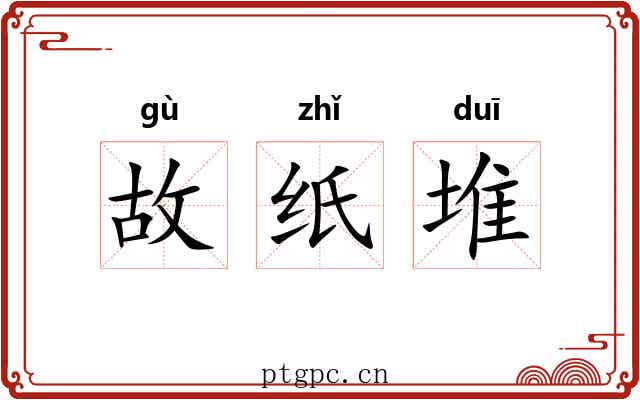 故纸堆