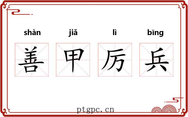善甲厉兵