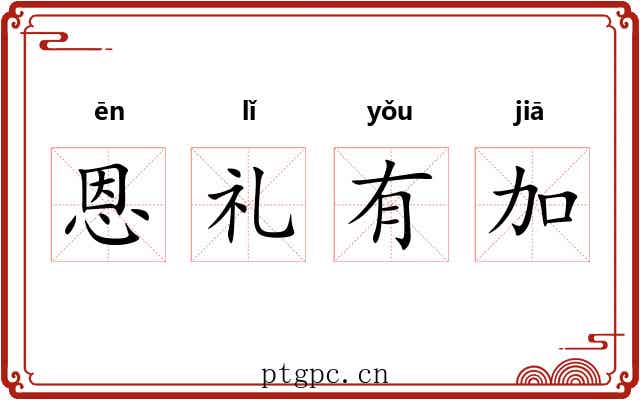 恩礼有加