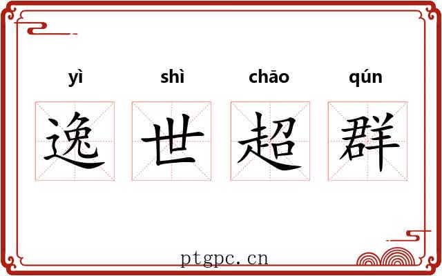 逸世超群