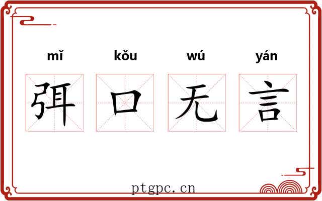 弭口无言