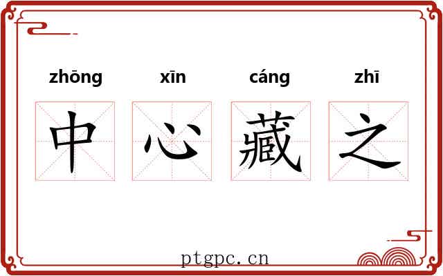 中心藏之