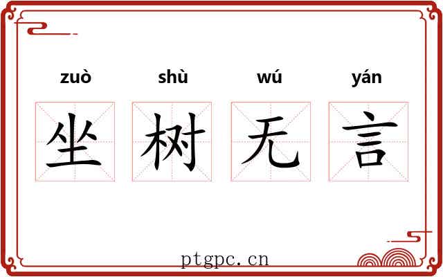 坐树无言
